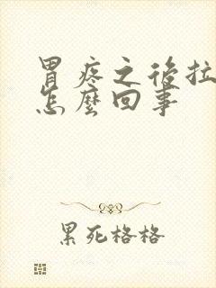 胃疼之后拉血是怎么回事