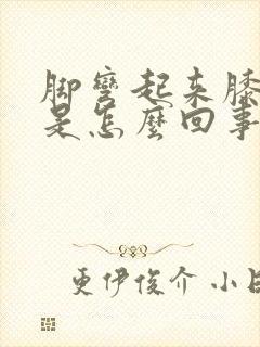 脚弯起来膝盖疼是怎么回事封面