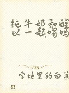 纯牛奶和酸奶可以一起喝吗封面