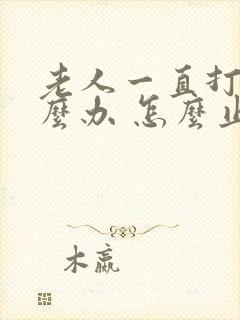 老人一直打嗝怎么办 怎么止嗝