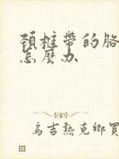 颈椎带的胳膊麻怎么办