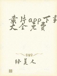 黄片app下载大全免费