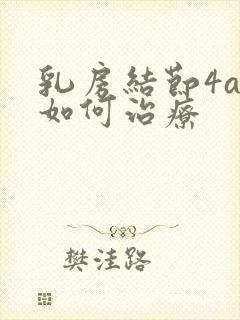 乳房结节4a类如何治疗