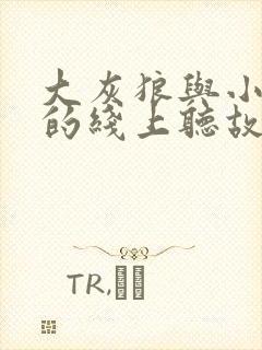 大灰狼与小白兔的线上听故事