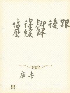 站得脚后跟疼怎么缓解