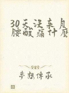 30天没来月经腰酸痛什么原因