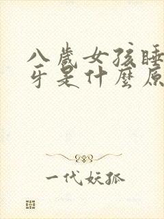 八岁女孩睡觉磨牙是什么原因封面