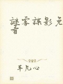 谜雾谍影免费观看