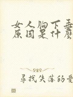 女人胸下垂主要原因是什么