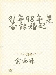 91年98年是否能婚配
