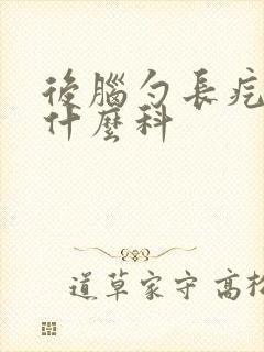 后脑勺长疙瘩挂什么科