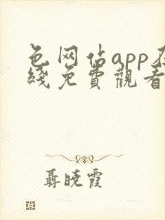 色网站app在线免费观看封面