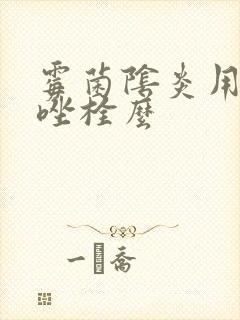 霉菌阴炎用甲硝唑栓么