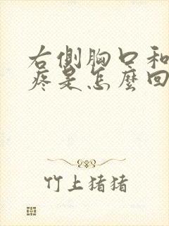 右侧胸口和后背疼是怎么回事封面