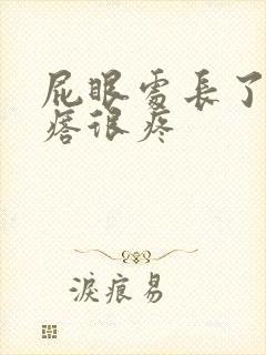 屁眼处长了个疙瘩很疼