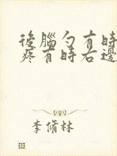 后脑勺有时左边疼有时右边疼