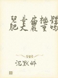 儿童扁桃体2度肥大严重吗