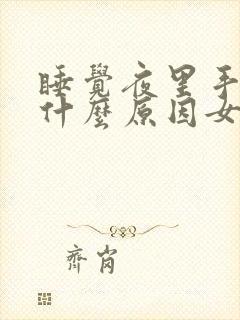 睡觉夜里手麻是什么原因女性