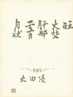 月子肝火旺的症状有哪些