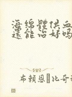 海绵体供血不足还能治好吗