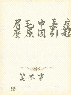 眉毛中长痘痘什么原因引起的