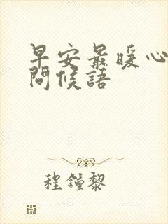 早安最暖心深情问候语