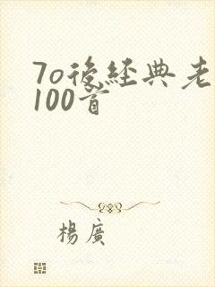 7o后经典老歌100首