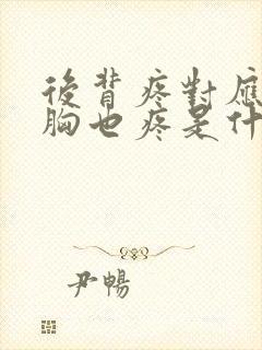 后背疼对应的前胸也疼是什么原因封面