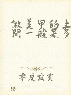 做美甲的上班时间一般是多久