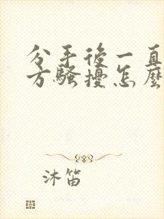 分手后一直被对方骚扰怎么办封面