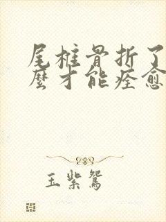 尾椎骨折了,怎么才能痊愈的快