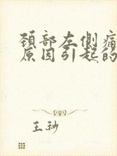 颈部左侧痛什么原因引起的