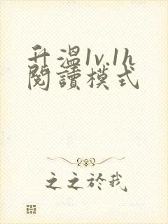 升温1v.1h阅读模式