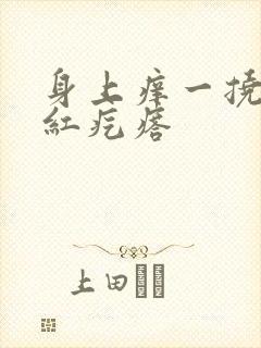 身上痒一挠就起红疙瘩