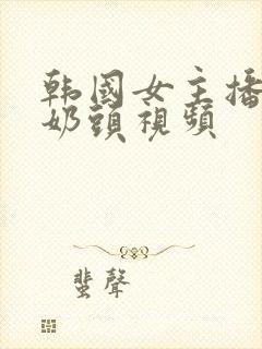 韩国女主播捏胸奶头视频