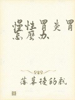 慢性胃炎胃难受怎么办