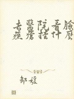 去医院看脸上的痤疮挂什么科