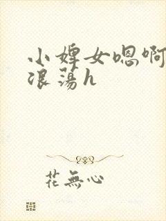 小婢女嗯啊叫床浪荡h封面