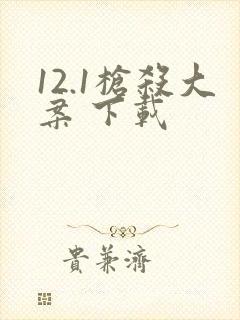 12.1枪杀大案 下载封面