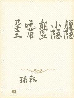 孕晚期小腹下面三角区隐隐作痛