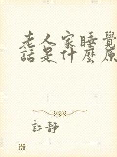 老人家睡觉说梦话是什么原因