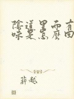 阴道里面有腥臭味是怎么回事