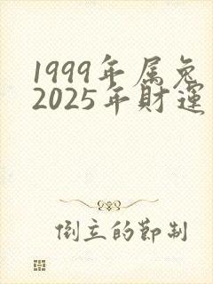 1999年属兔2025年财运如何