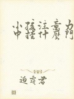 小孩注意力不集中挂什么门诊