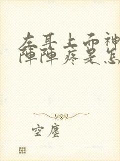 左耳上面神经一阵阵疼是怎么回事封面