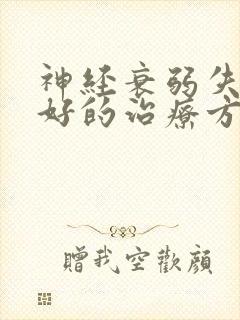 神经衰弱失眠最好的治疗方法