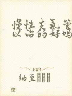 慢性支气管炎可以治的好吗