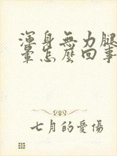 浑身无力腿软头晕怎么回事