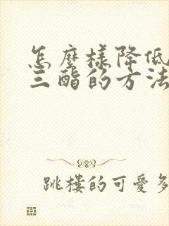 怎么样降低甘油三酯的方法