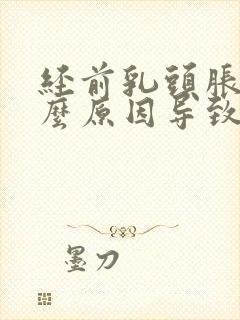 经前乳头胀痛什么原因导致的